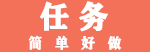 任务中心